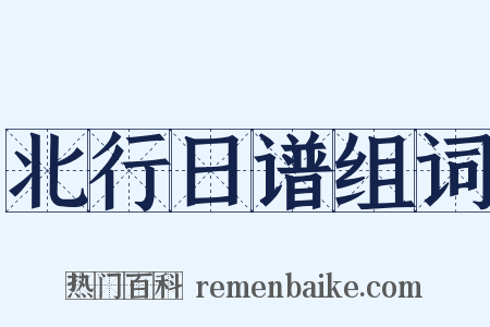 北行日谱组词是什么意思的图片